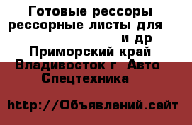 Готовые рессоры, рессорные листы для Hino, Isuzu, MMC, Volvo и др. - Приморский край, Владивосток г. Авто » Спецтехника   